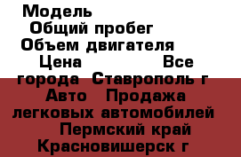  › Модель ­ Chevrolet Aveo › Общий пробег ­ 147 › Объем двигателя ­ 1 › Цена ­ 250 000 - Все города, Ставрополь г. Авто » Продажа легковых автомобилей   . Пермский край,Красновишерск г.